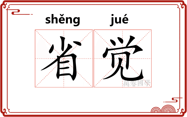 省觉