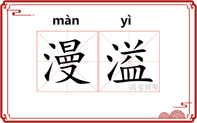 漫溢