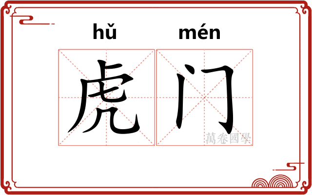 虎门 虎门