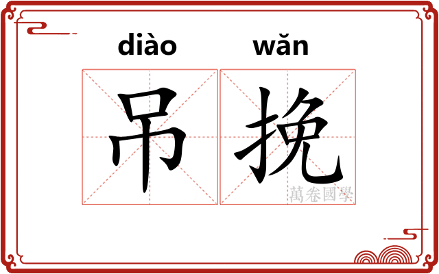 吊挽