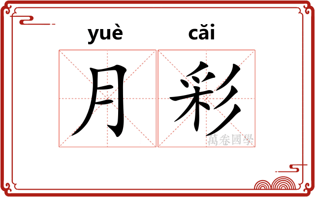 月彩