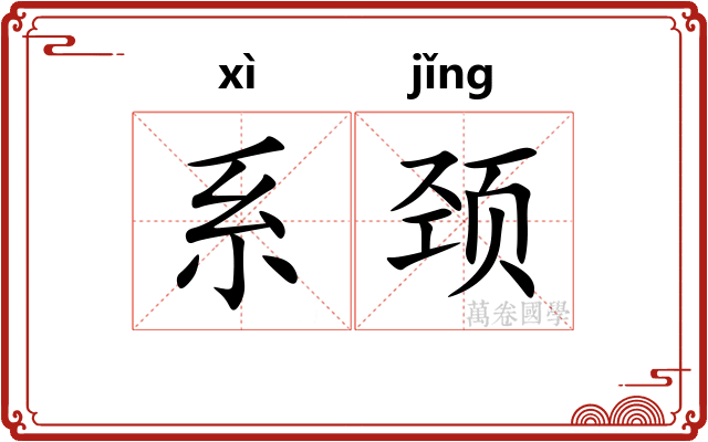 系颈