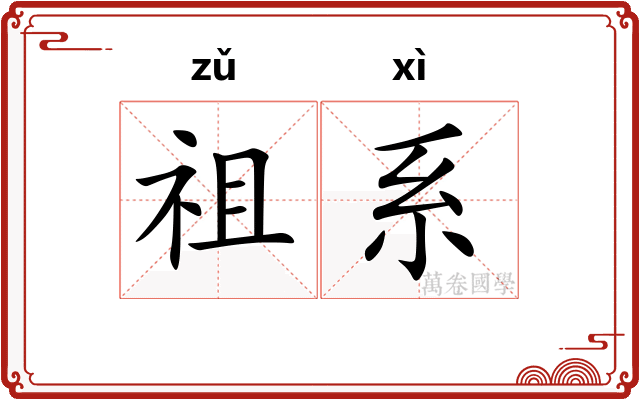 祖系
