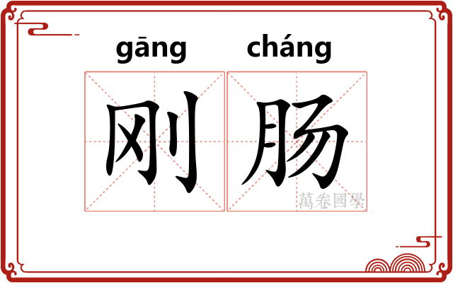 刚肠