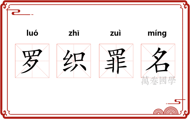 罗织罪名