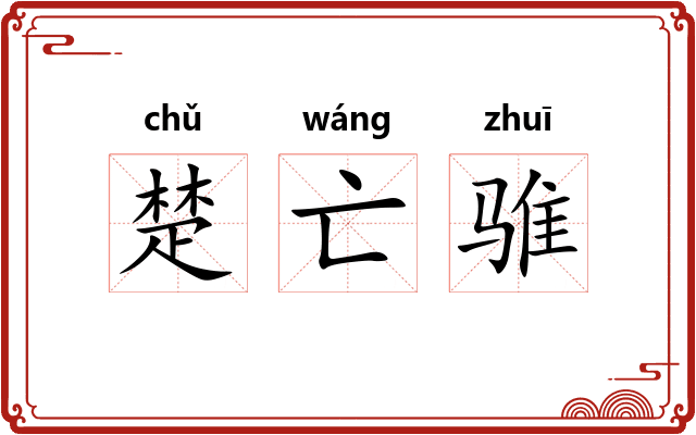 楚亡骓