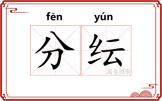 分纭 分纭