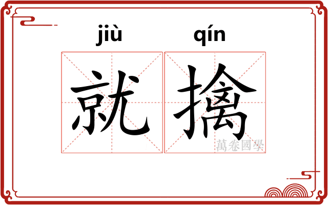 就擒