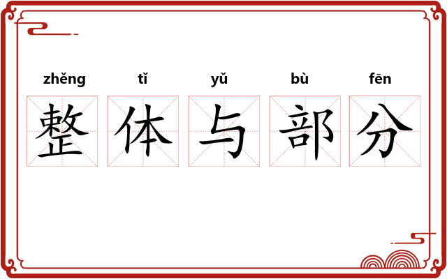 整体与部分