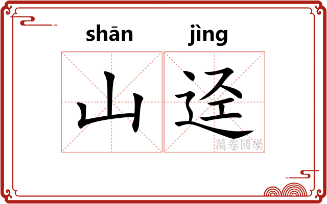 山迳