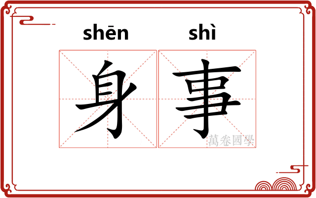 身事 身事