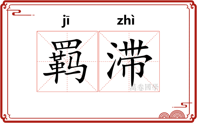 羁滞