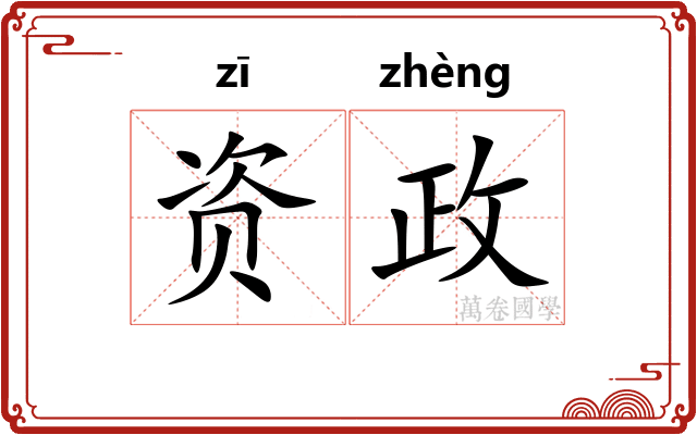 资政