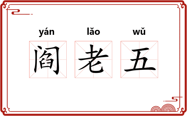 阎老五 阎老五