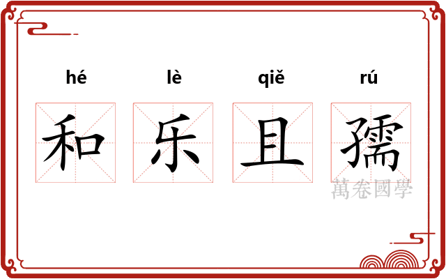 和乐且孺 和乐且孺