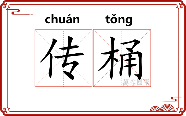 传桶