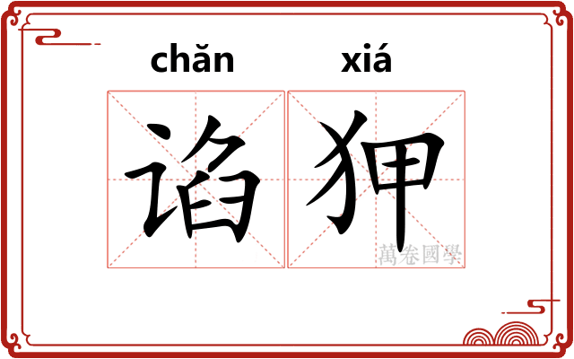 谄狎
