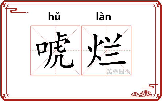 唬烂