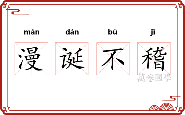 漫诞不稽