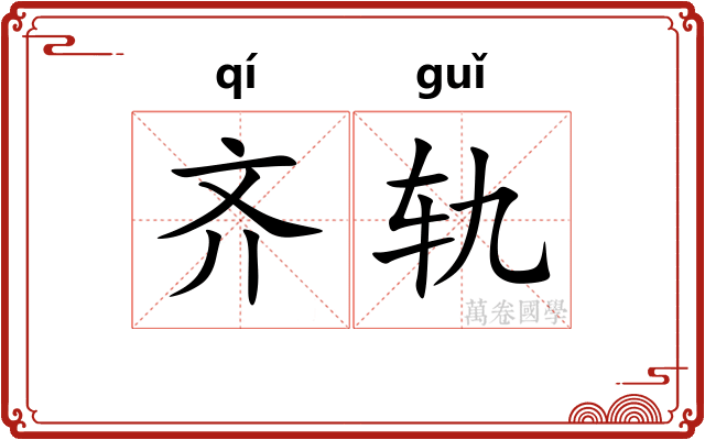 齐轨