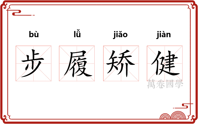 步履矫健 步履矫健