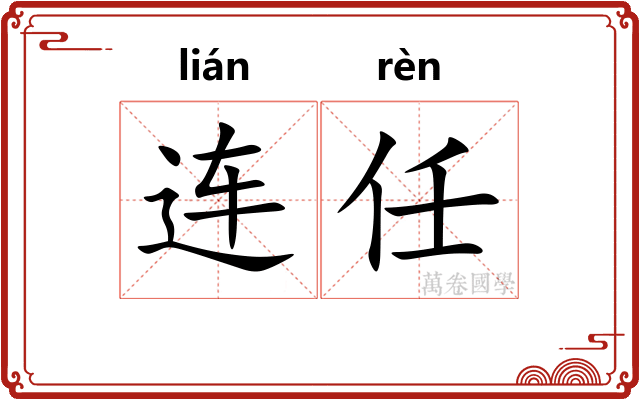 连任