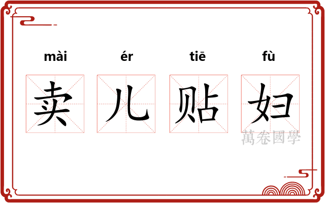 卖儿贴妇 卖儿贴妇