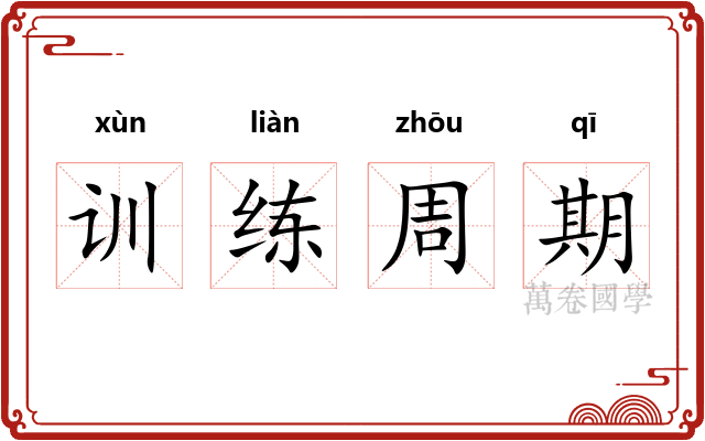训练周期