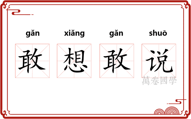 敢想敢说