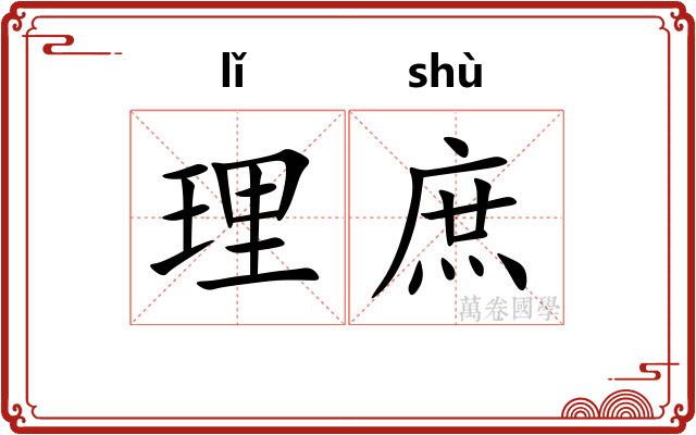 理庶