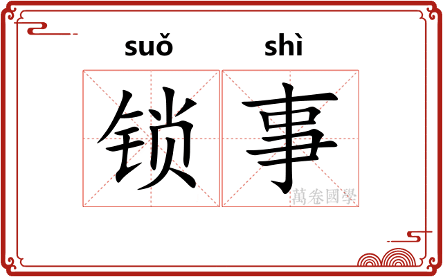 锁事