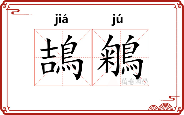 鴶鵴