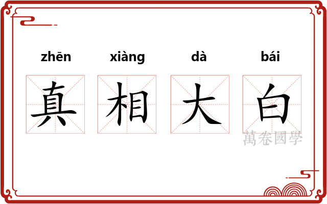 真相大白