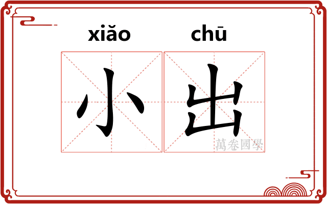 小出
