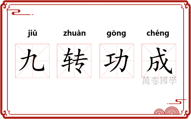 九转功成