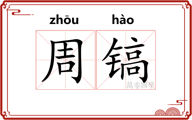 周镐