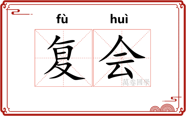 复会