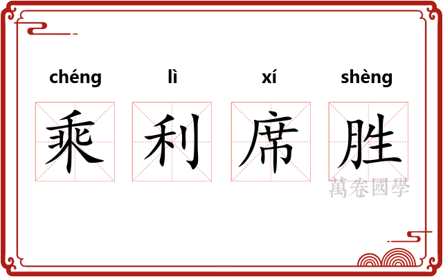乘利席胜