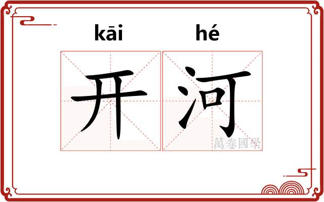开河
