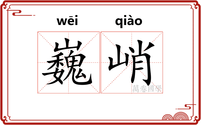 巍峭