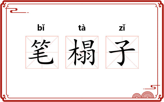 笔榻子 笔榻子
