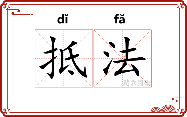 抵法 抵法