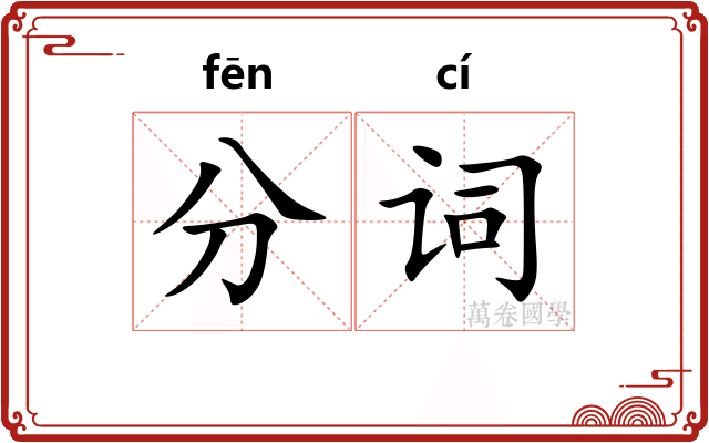 分词
