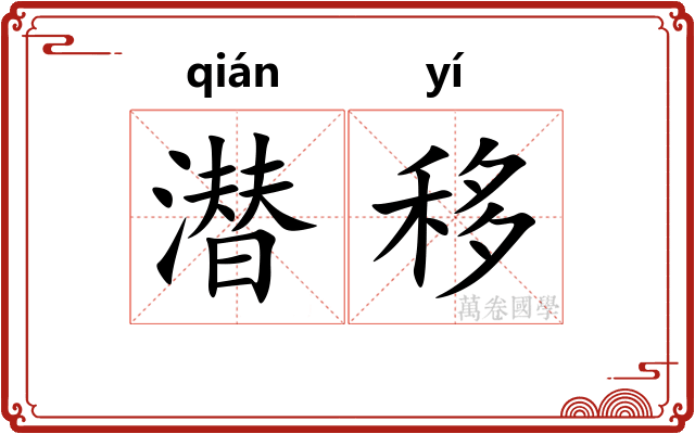 潜移