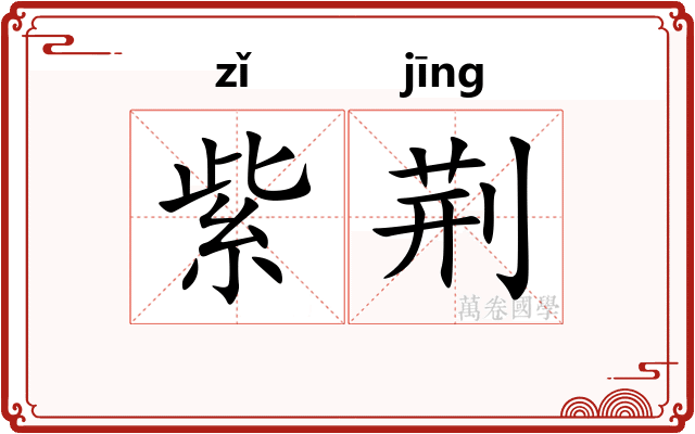 紫荆