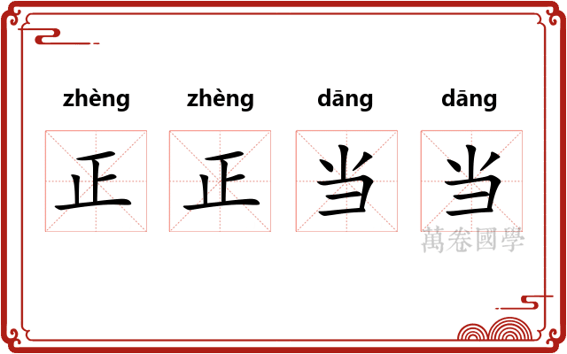 正正当当