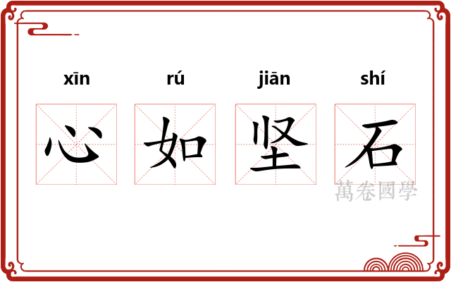 心如坚石