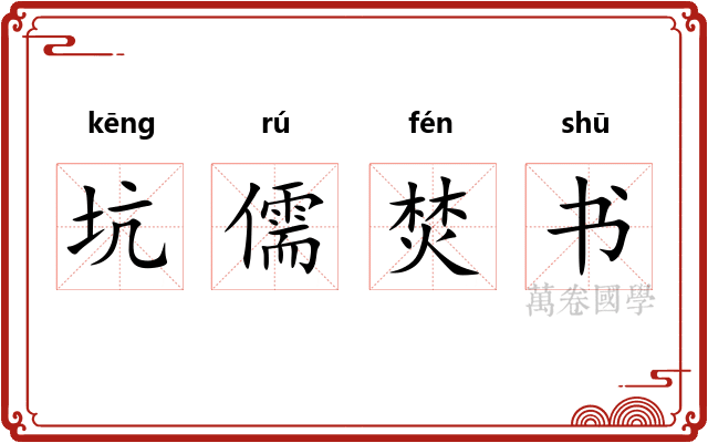 坑儒焚书 坑儒焚书