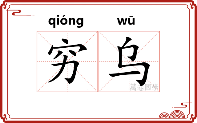 穷乌