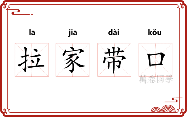 拉家带口 拉家带口